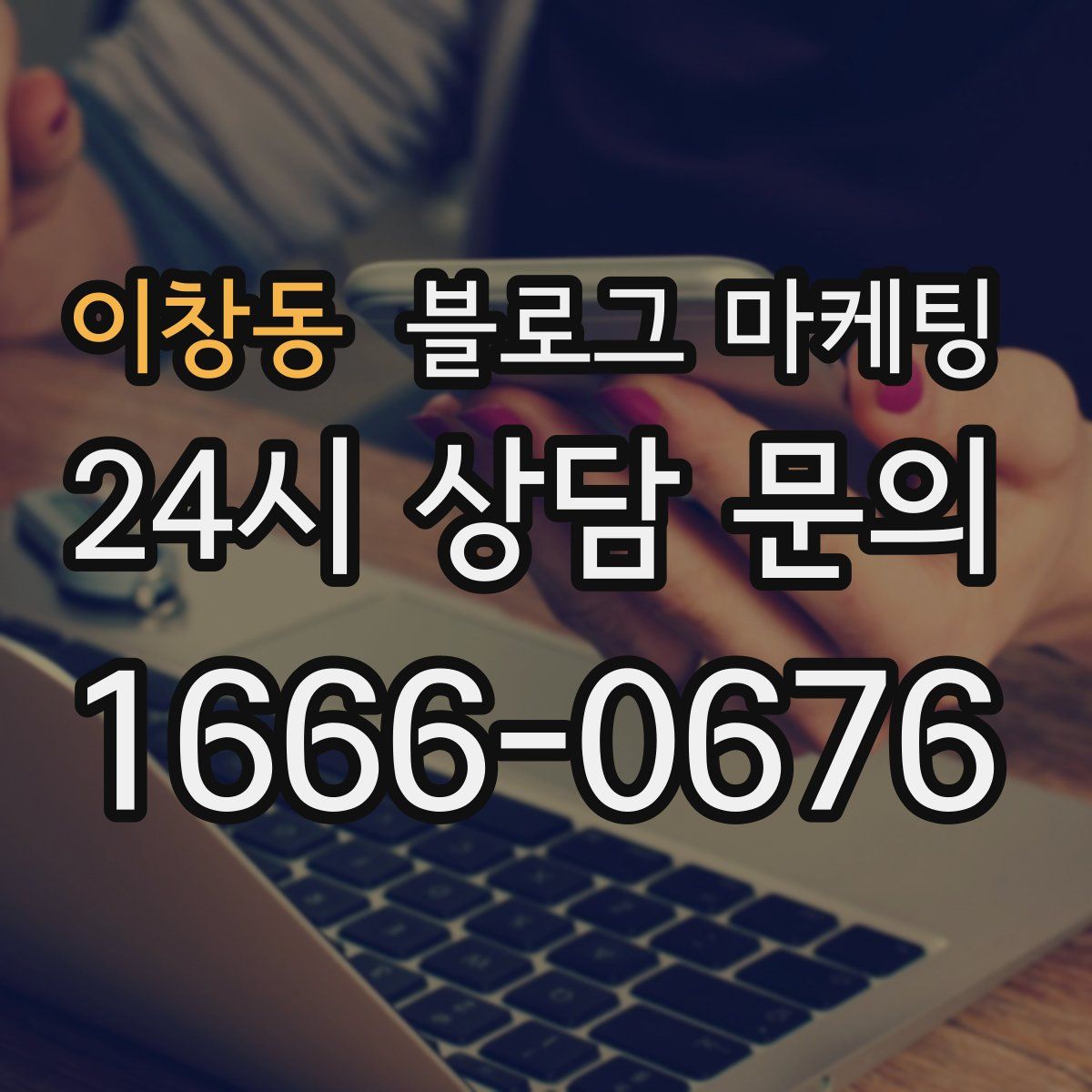 이창동 블로그 마케팅