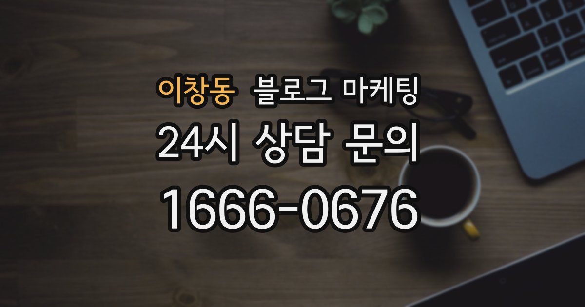 이창동 블로그 마케팅