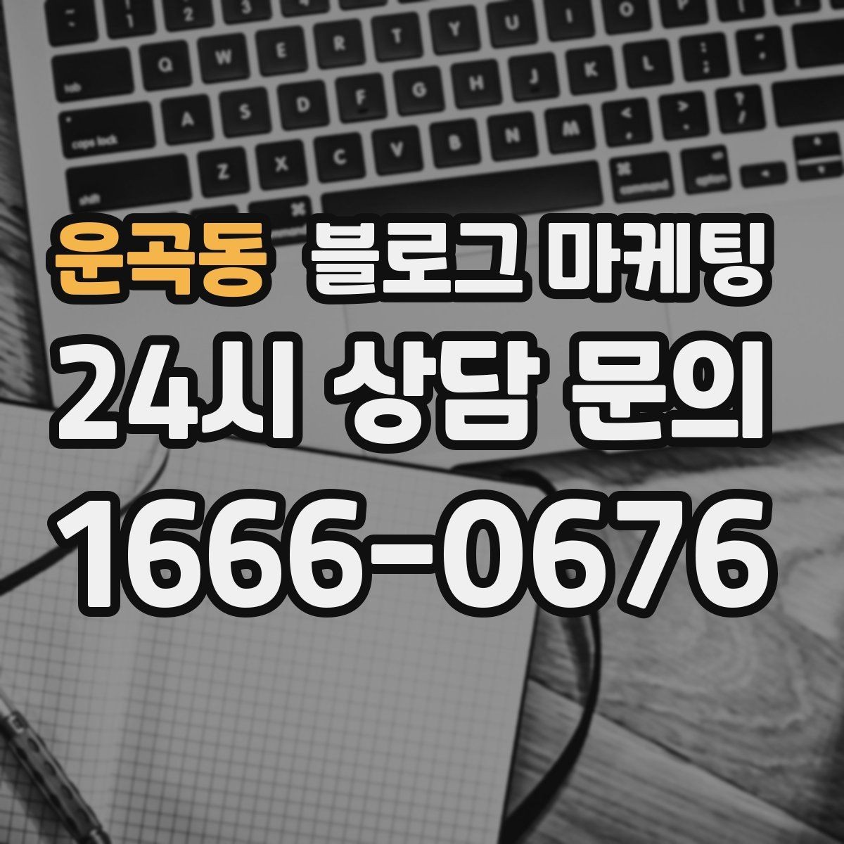 운곡동 블로그 마케팅 처음 방문하는 손님을 위한 첫 소개 글 만들기
