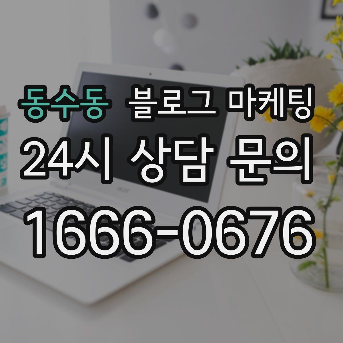 동수동 블로그 마케팅 설날과 명절 시즌에 어울리는 인사와 공지 제목