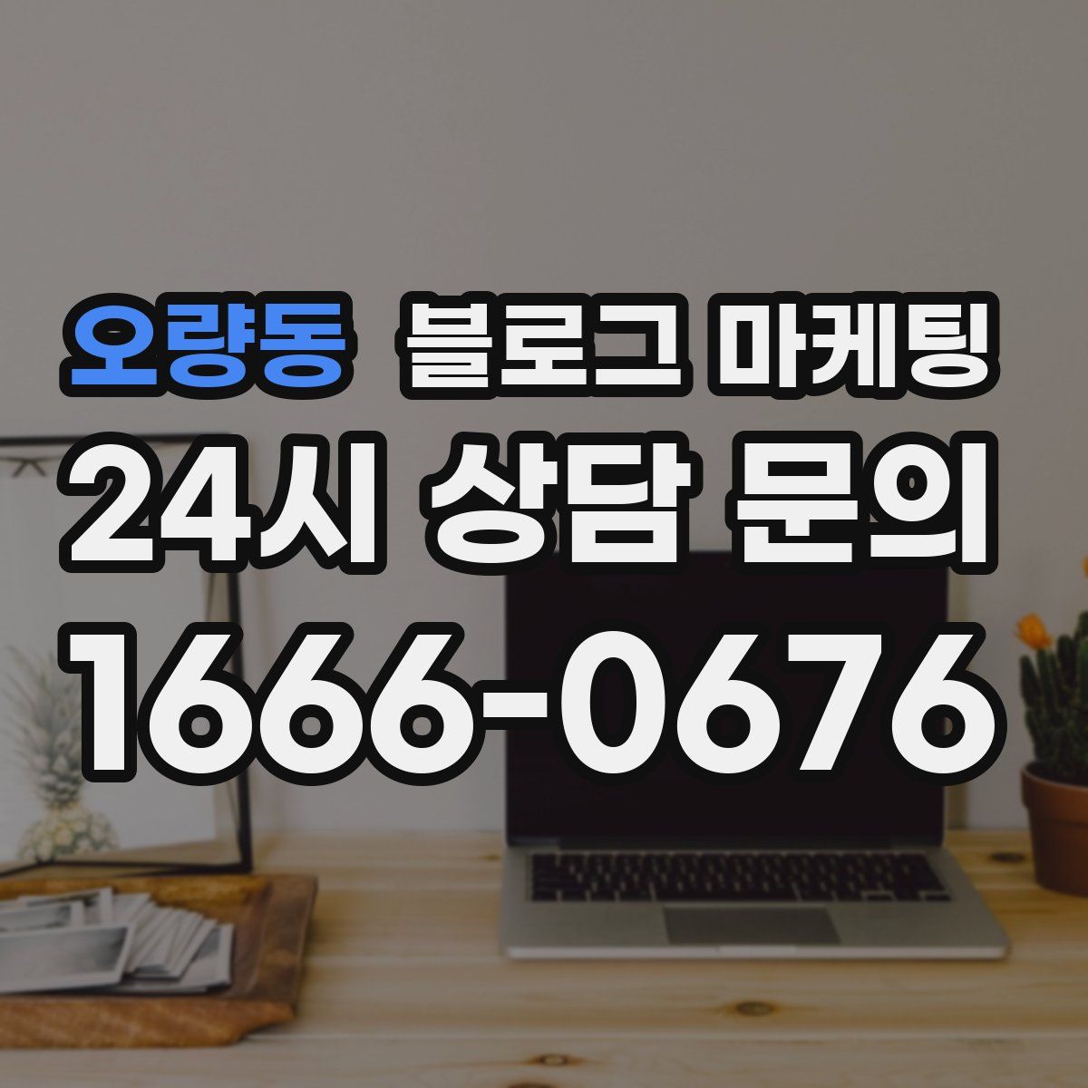 오량동 블로그 마케팅