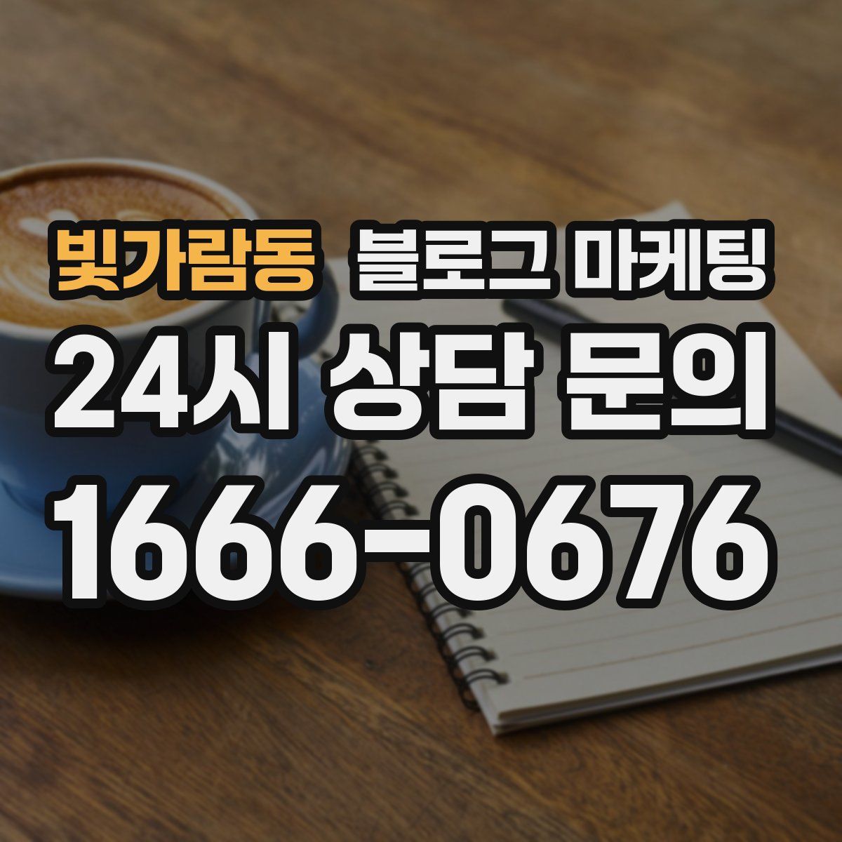 빛가람동 블로그 마케팅