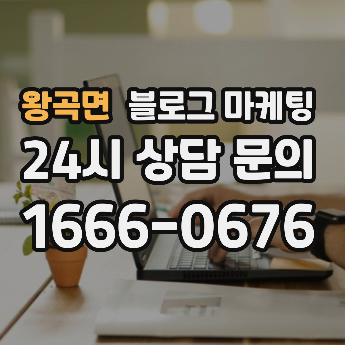 왕곡면 블로그 마케팅 장기간 미업데이트 블로그를 되살리는 전략