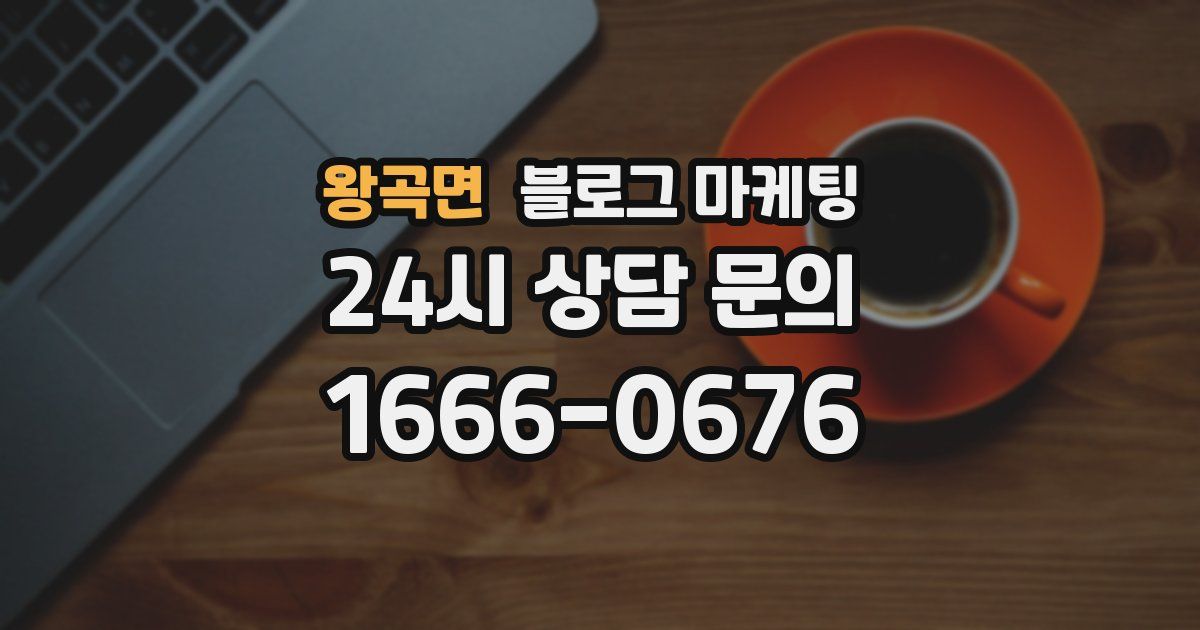 왕곡면 블로그 마케팅