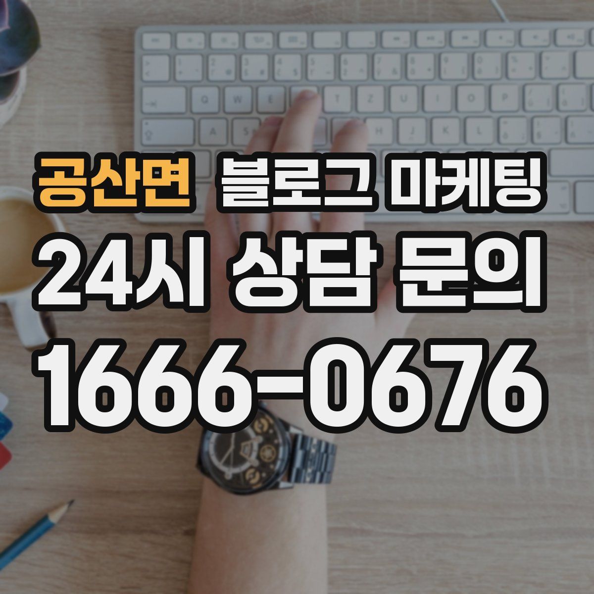 공산면 블로그 마케팅