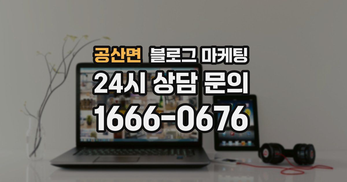 공산면 블로그 마케팅