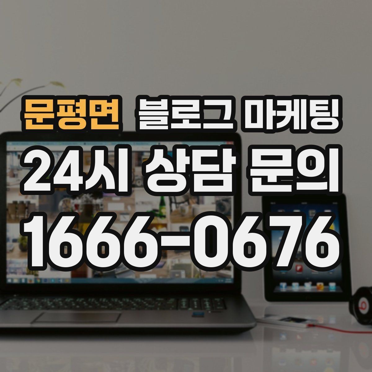 문평면 블로그 마케팅 직접 운영으로 전환할 때 부담을 줄이는 순서