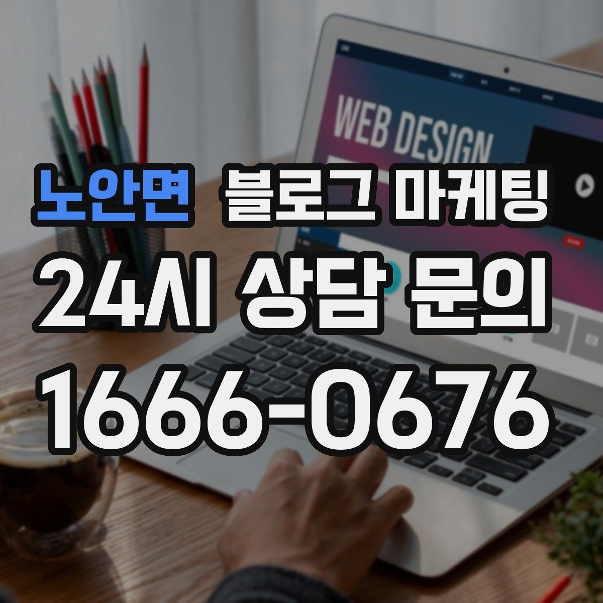 노안면 블로그 마케팅 검색 의도에 맞춘 제목과 본문 짜기