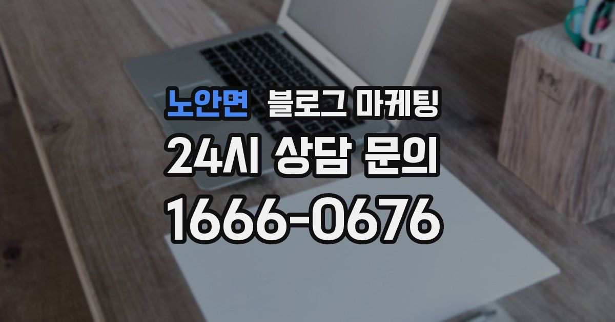노안면 블로그 마케팅