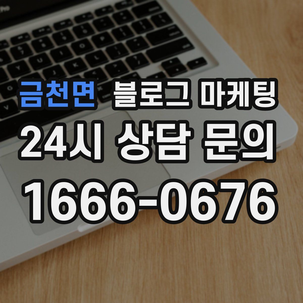 금천면 블로그 마케팅
