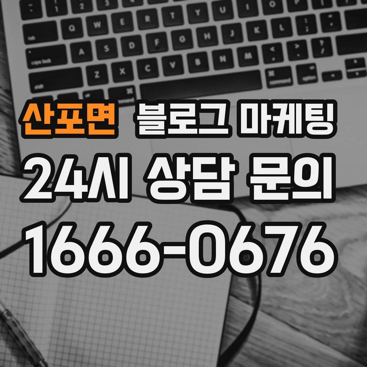 산포면 블로그 마케팅