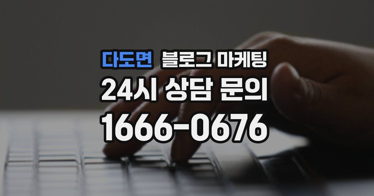다도면 블로그 마케팅