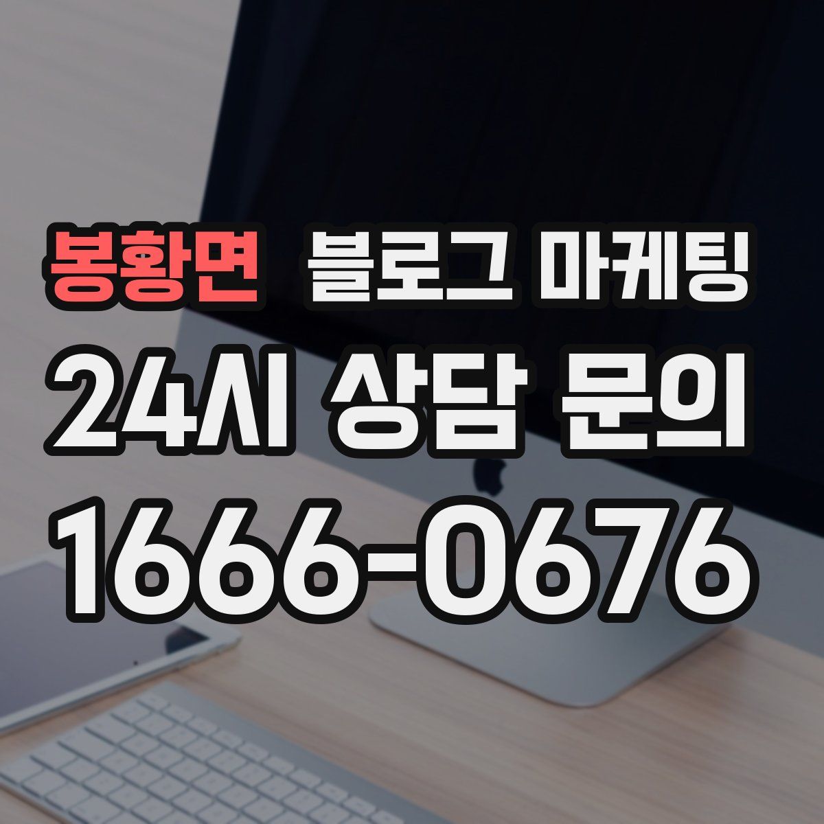 봉황면 블로그 마케팅