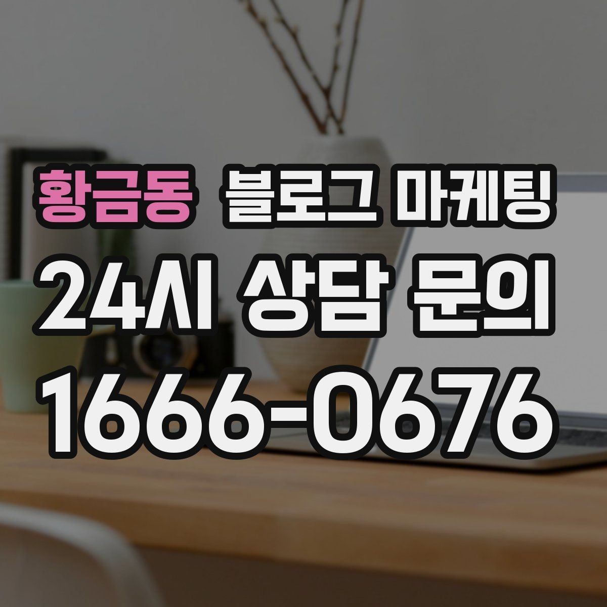 황금동 블로그 마케팅 마음속으로만 미뤄 두던 글을 꺼내 쓰는 날