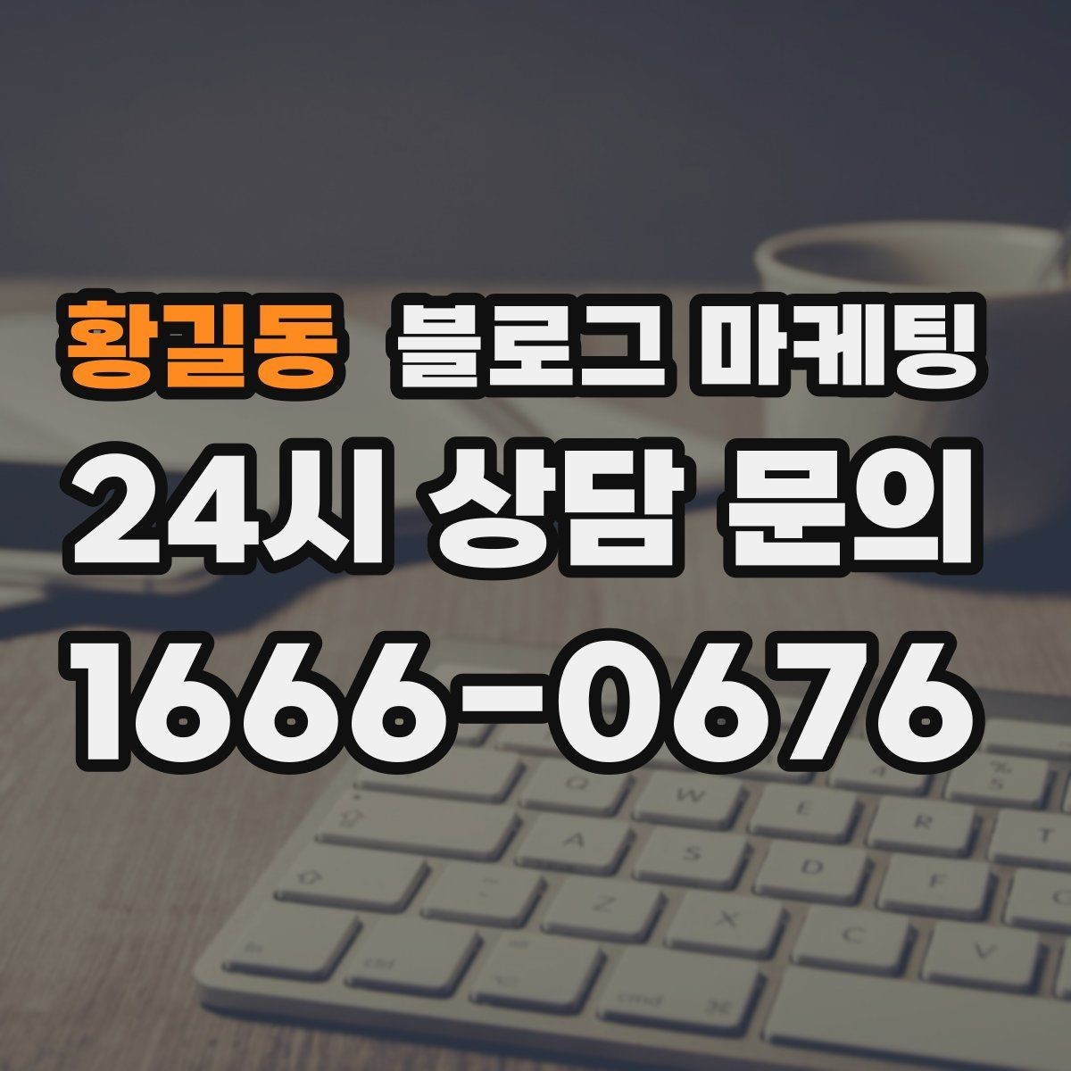 황길동 블로그 마케팅 예약과 문의를 동시에 늘리는 글 구조