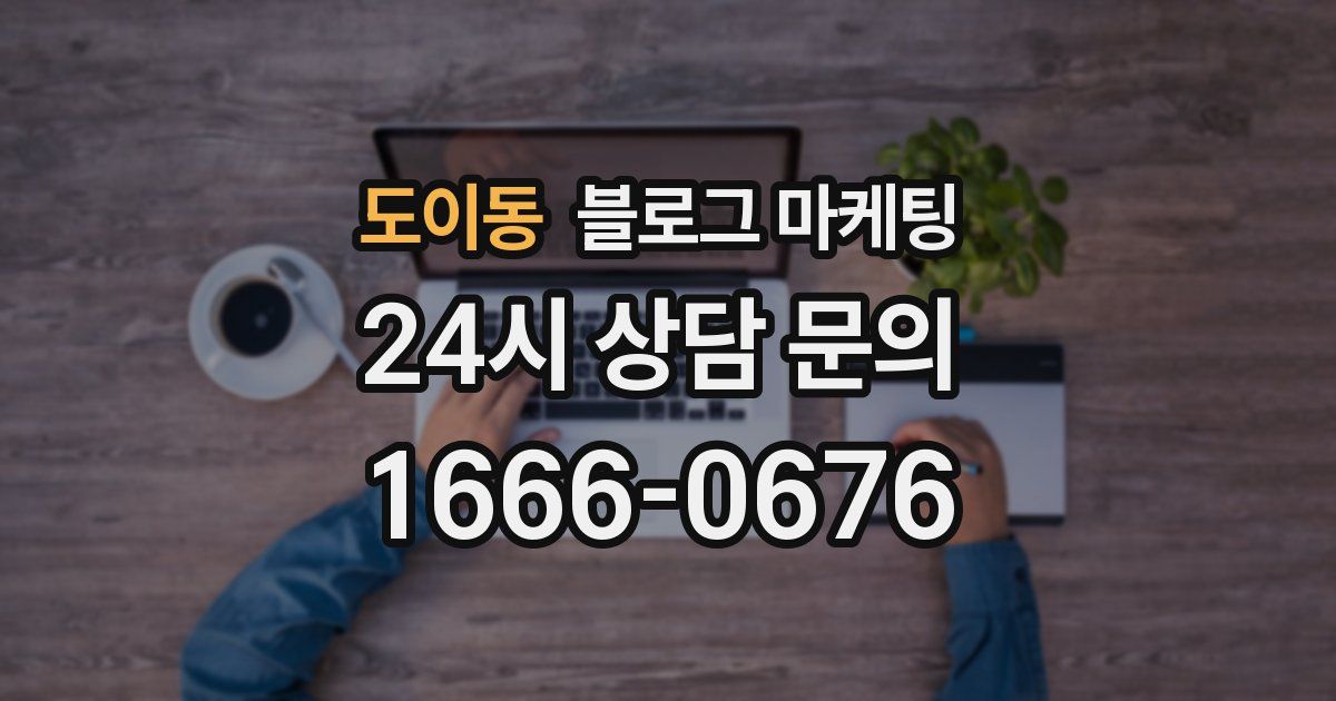 도이동 블로그 마케팅