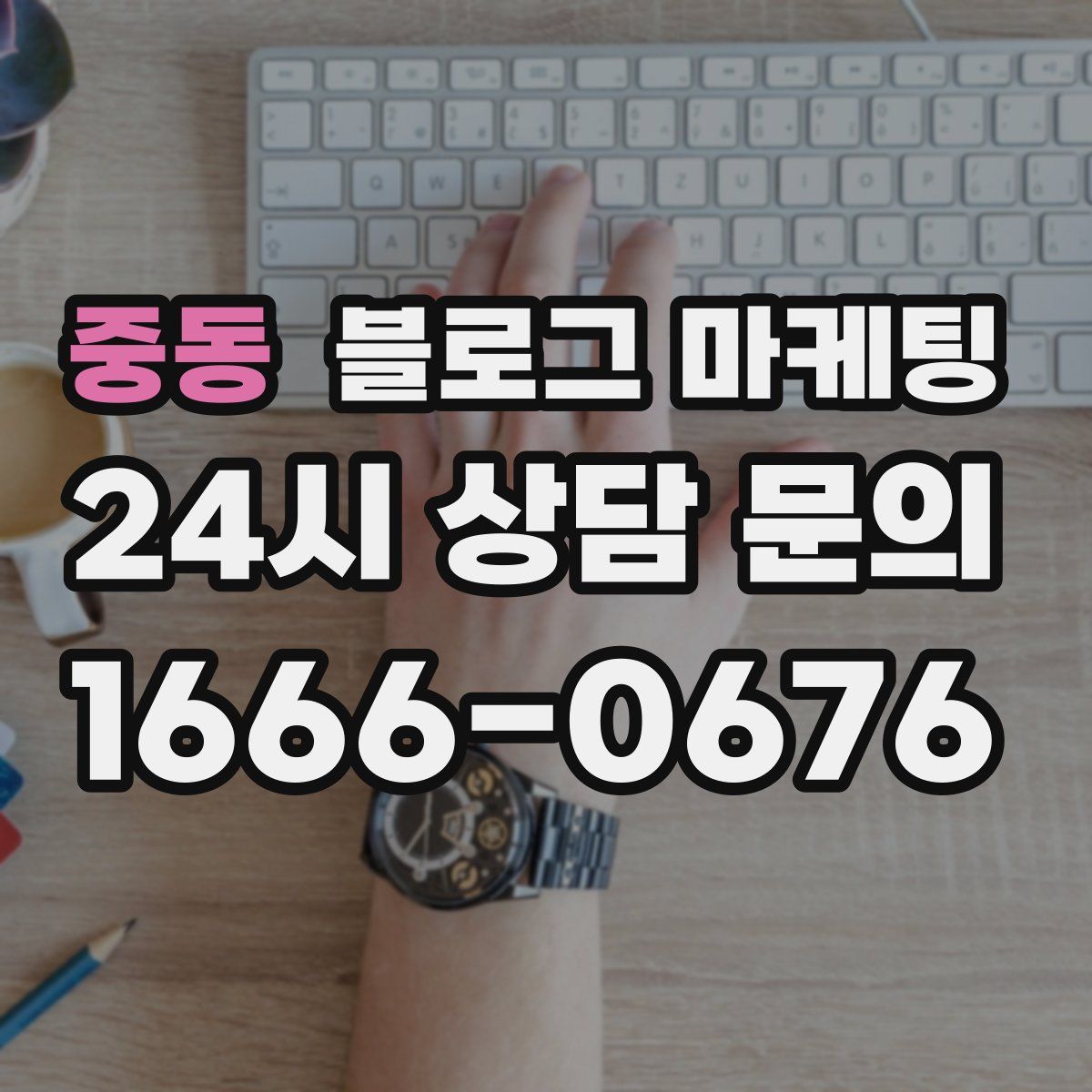 중동 블로그 마케팅