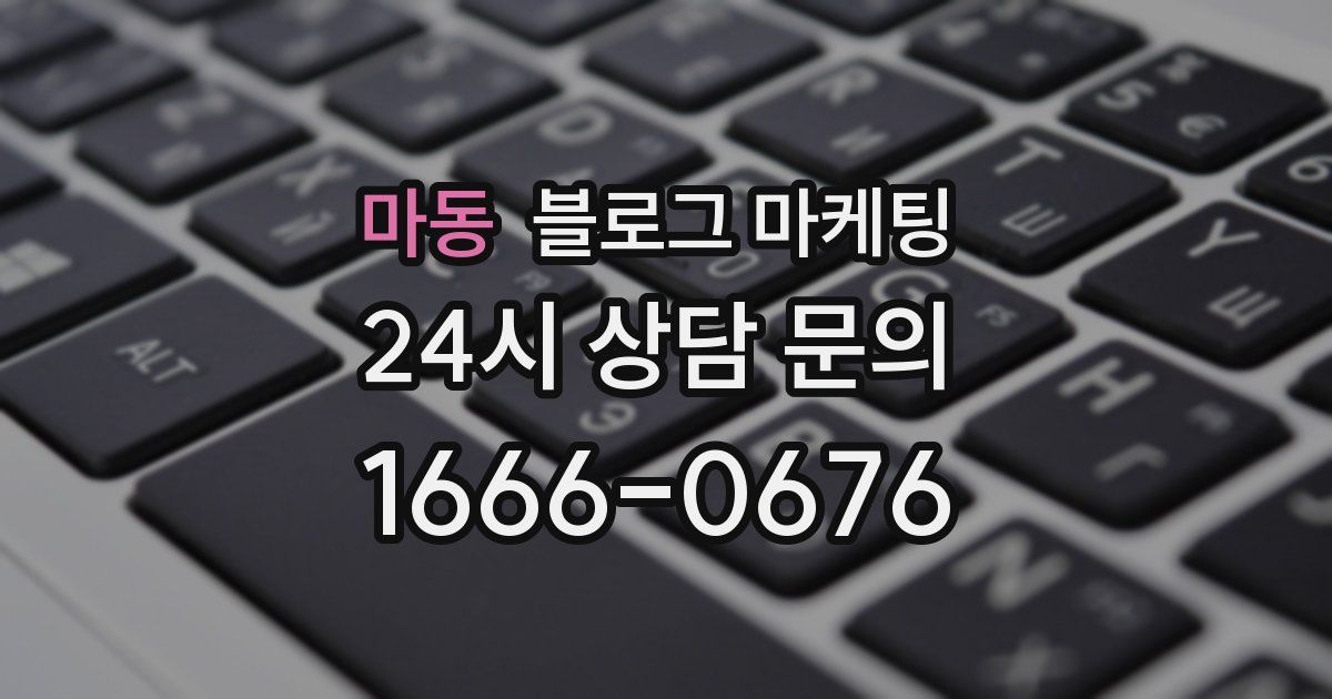 마동 블로그 마케팅
