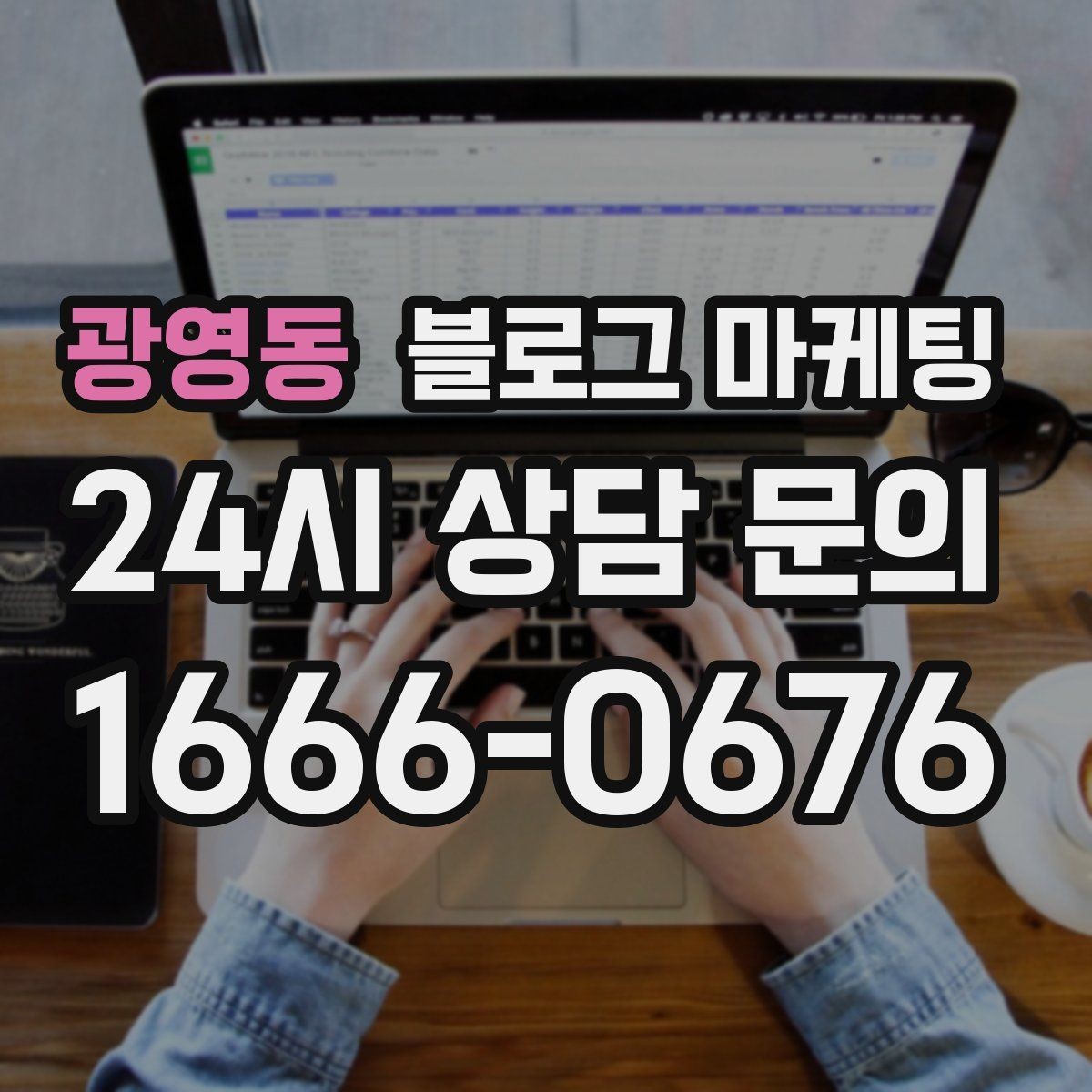 광영동 블로그 마케팅 손님이 다시 찾게 만드는 대표 글 만드는 법