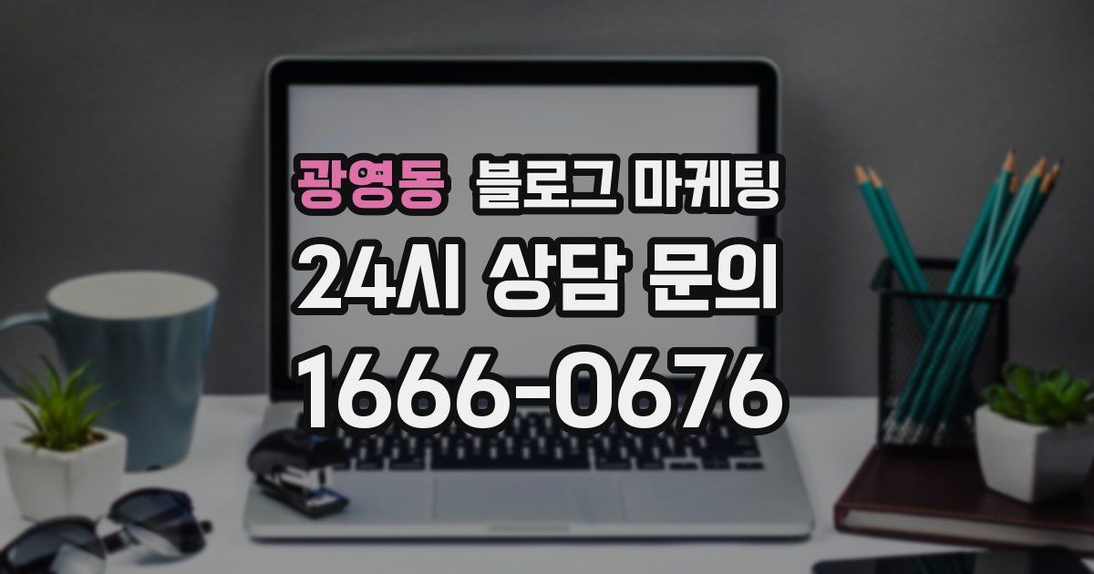 광영동 블로그 마케팅