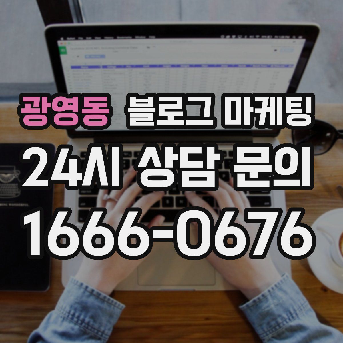 광영동 블로그 마케팅
