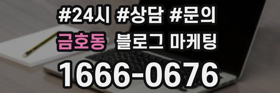 금호동 브랜드 블로그
