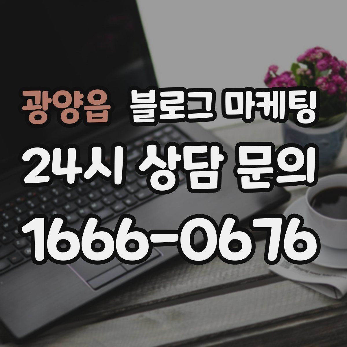 광양읍 블로그 마케팅 망설이는 고객 마음을 움직이는 스토리텔링