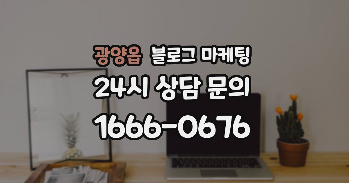 광양읍 블로그 마케팅