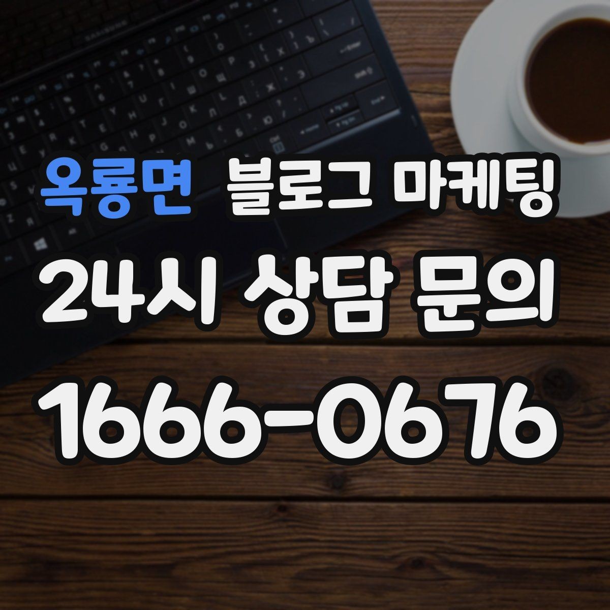 옥룡면 블로그 마케팅 바빠도 잊지 말고 남겨야 할 한 줄 기록