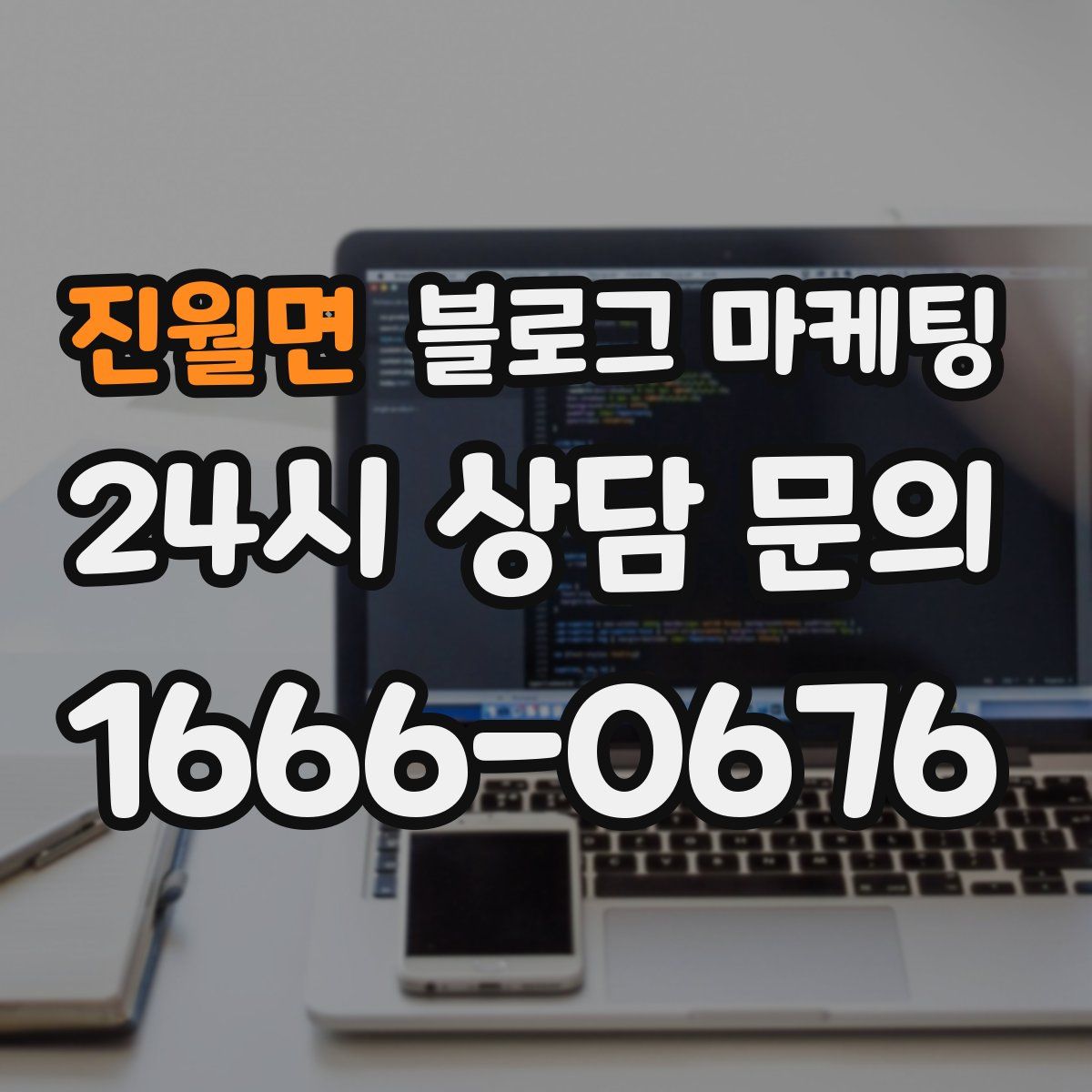 진월면 블로그 마케팅