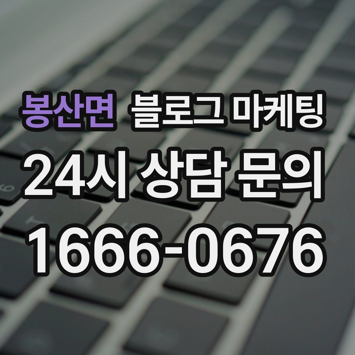 봉산면 블로그 마케팅