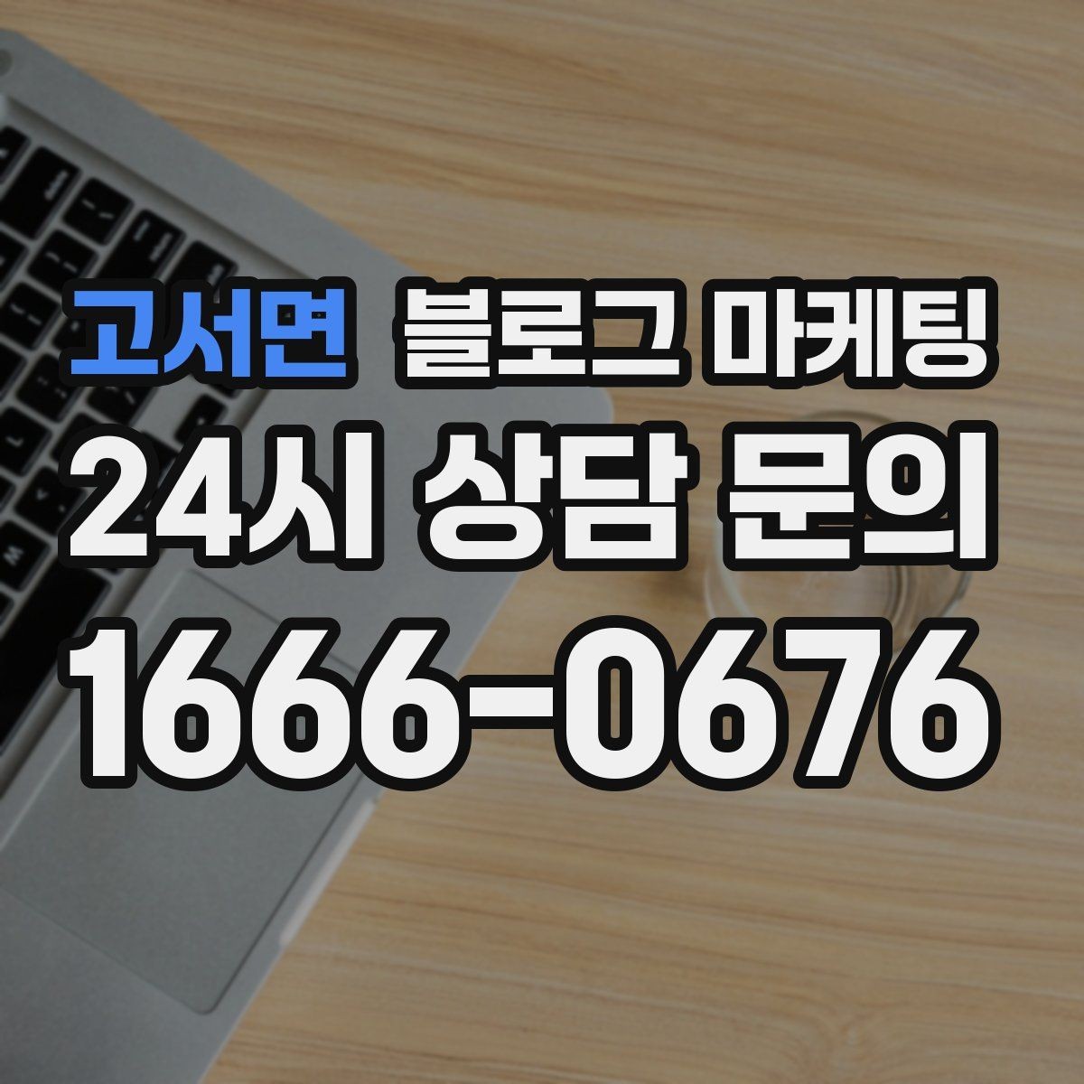 고서면 블로그 마케팅 골프 연습장과 스크린 골프장을 위한 콘텐츠