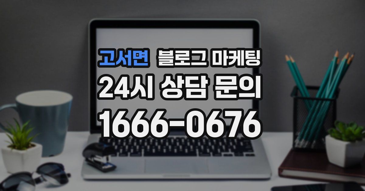 고서면 블로그 마케팅