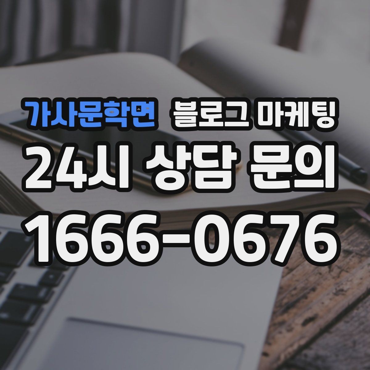 가사문학면 블로그 마케팅 리브랜딩 후 새 이미지로 재출발하는 제목