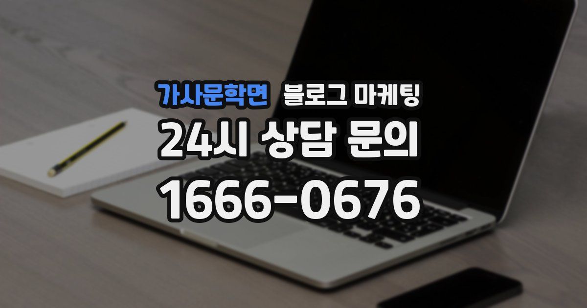 가사문학면 블로그 마케팅