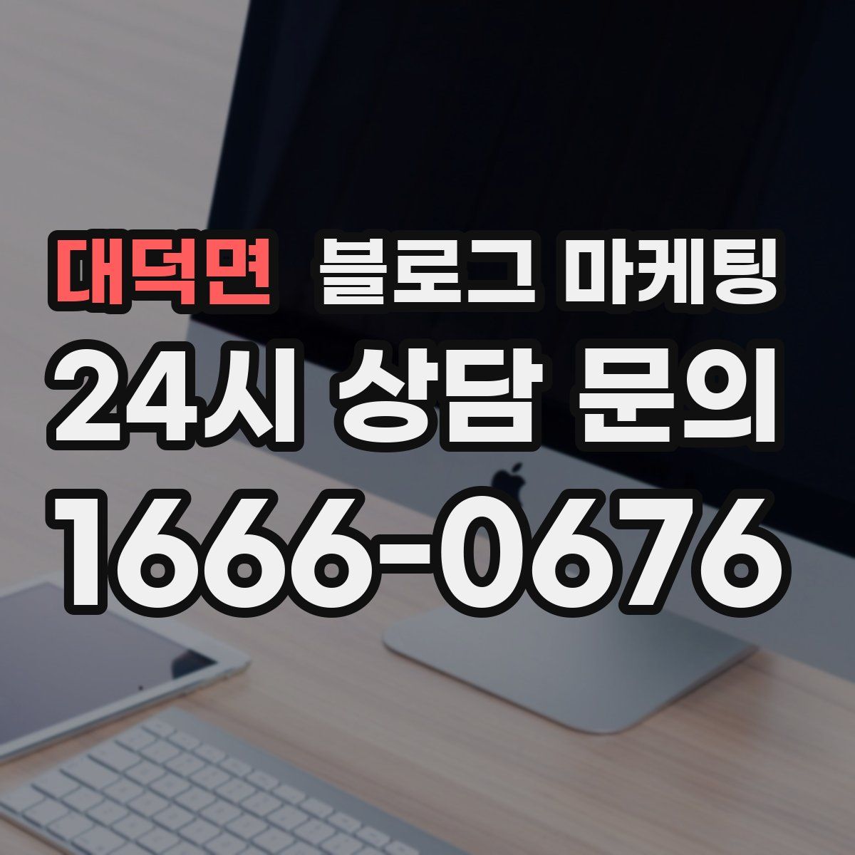 대덕면 블로그 마케팅