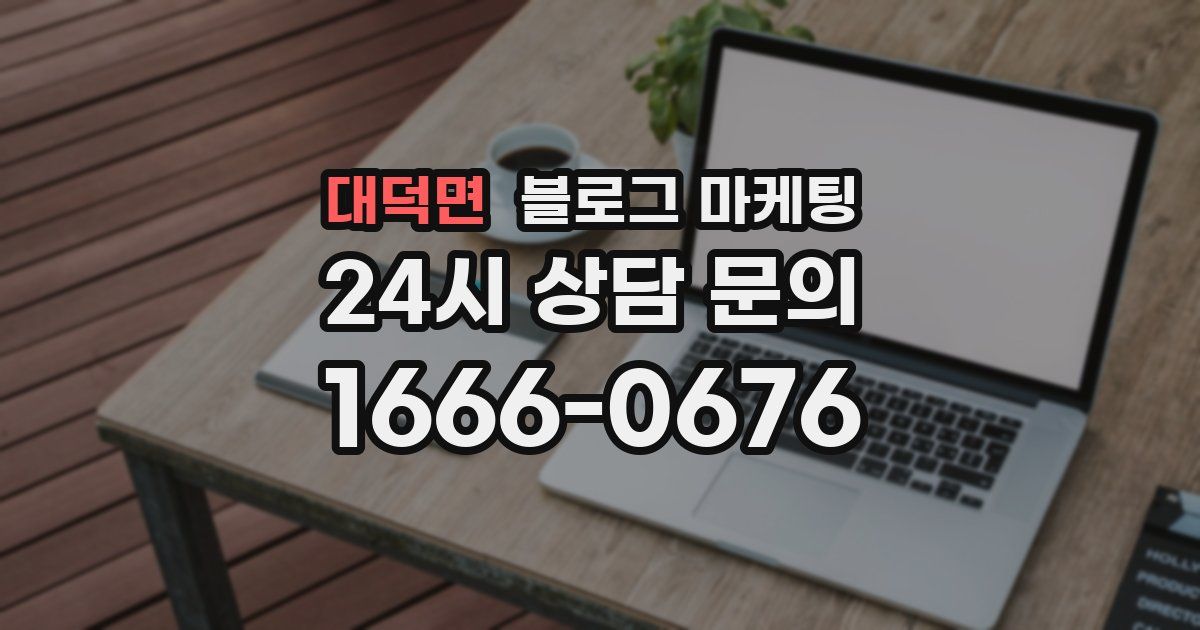 대덕면 블로그 마케팅