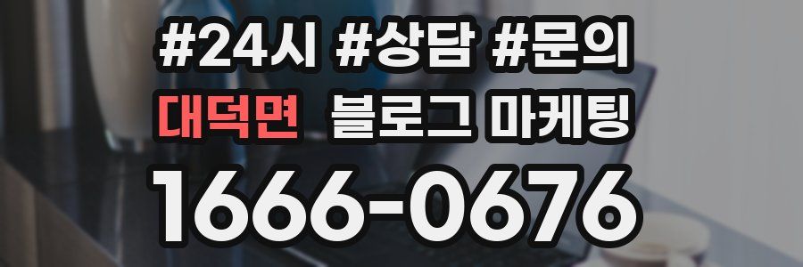 대덕면 브랜드 블로그