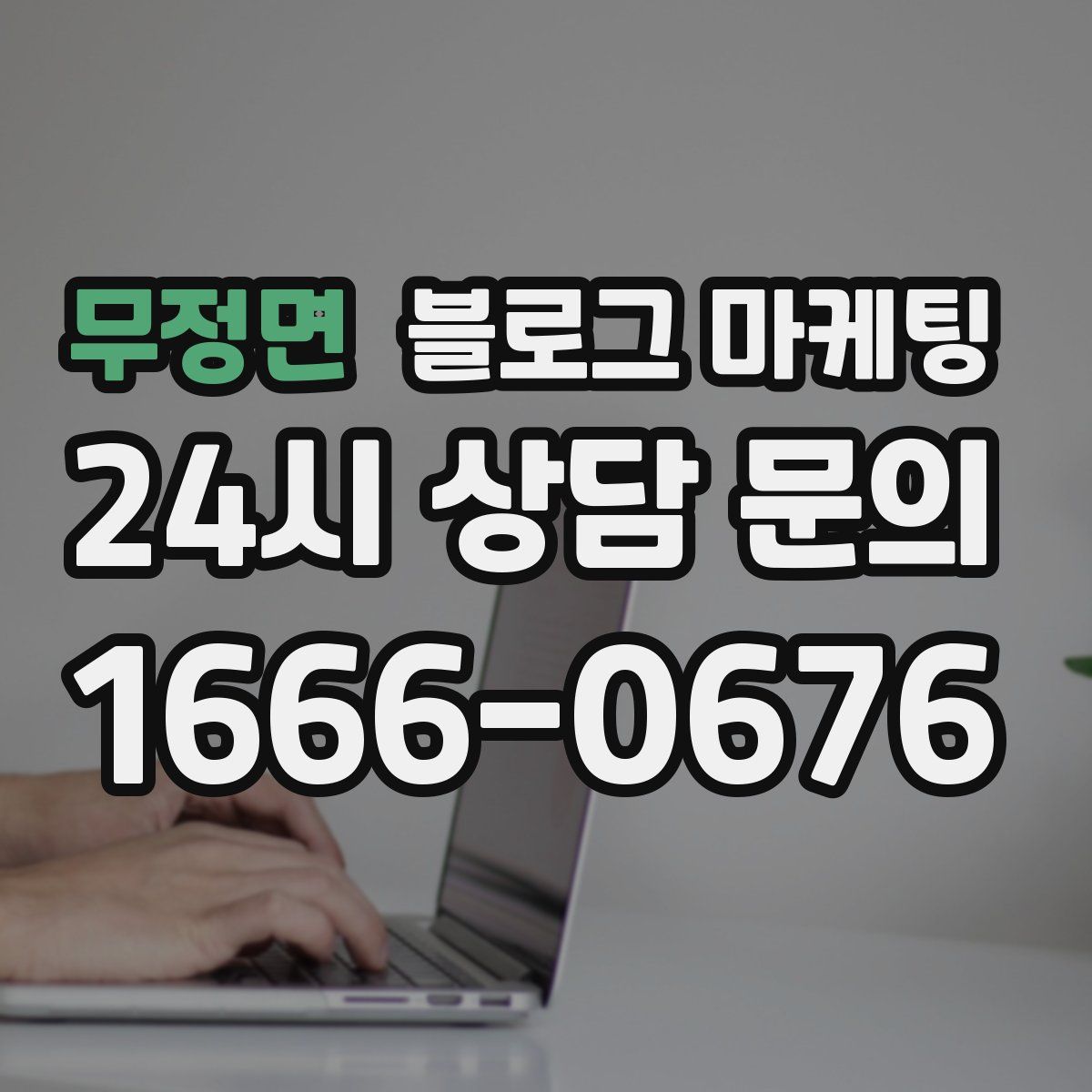 무정면 블로그 마케팅