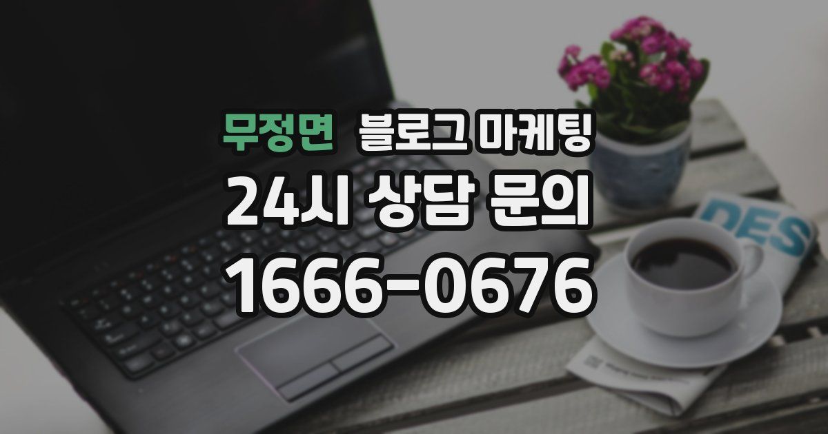 무정면 블로그 마케팅