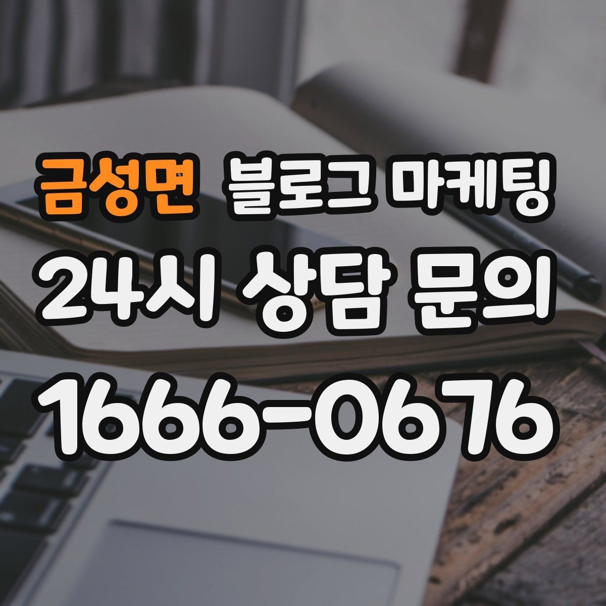 금성면 블로그 마케팅 전후 사진이 핵심인 시술 업종 콘텐츠 구성
