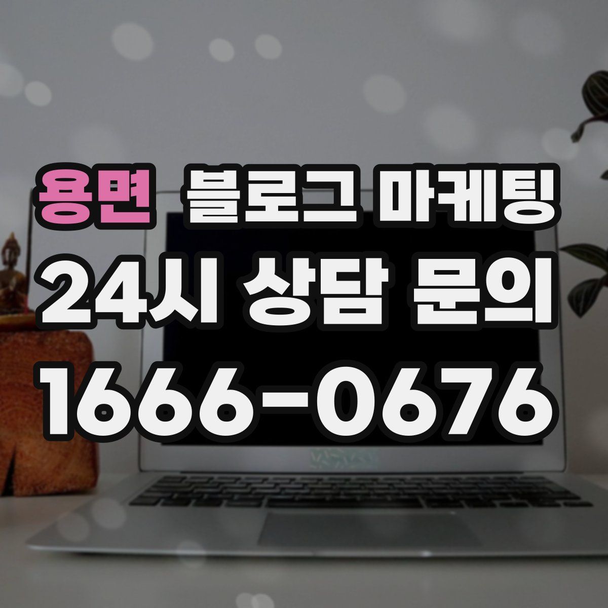 용면 블로그 마케팅