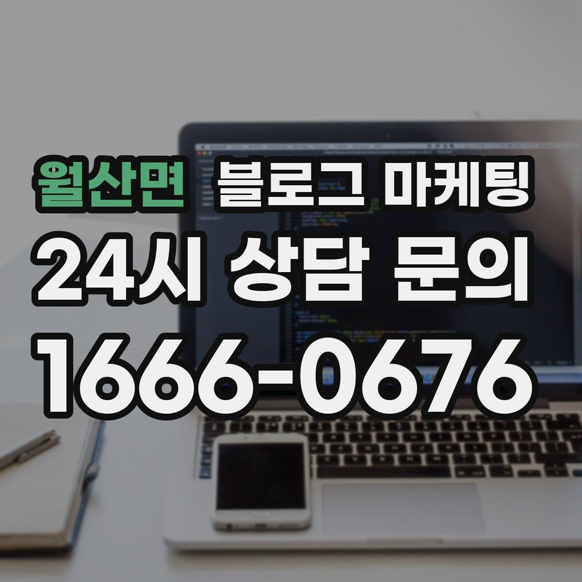 월산면 블로그 마케팅 고객 눈높이에 맞춘 쉬운 표현 고르기
