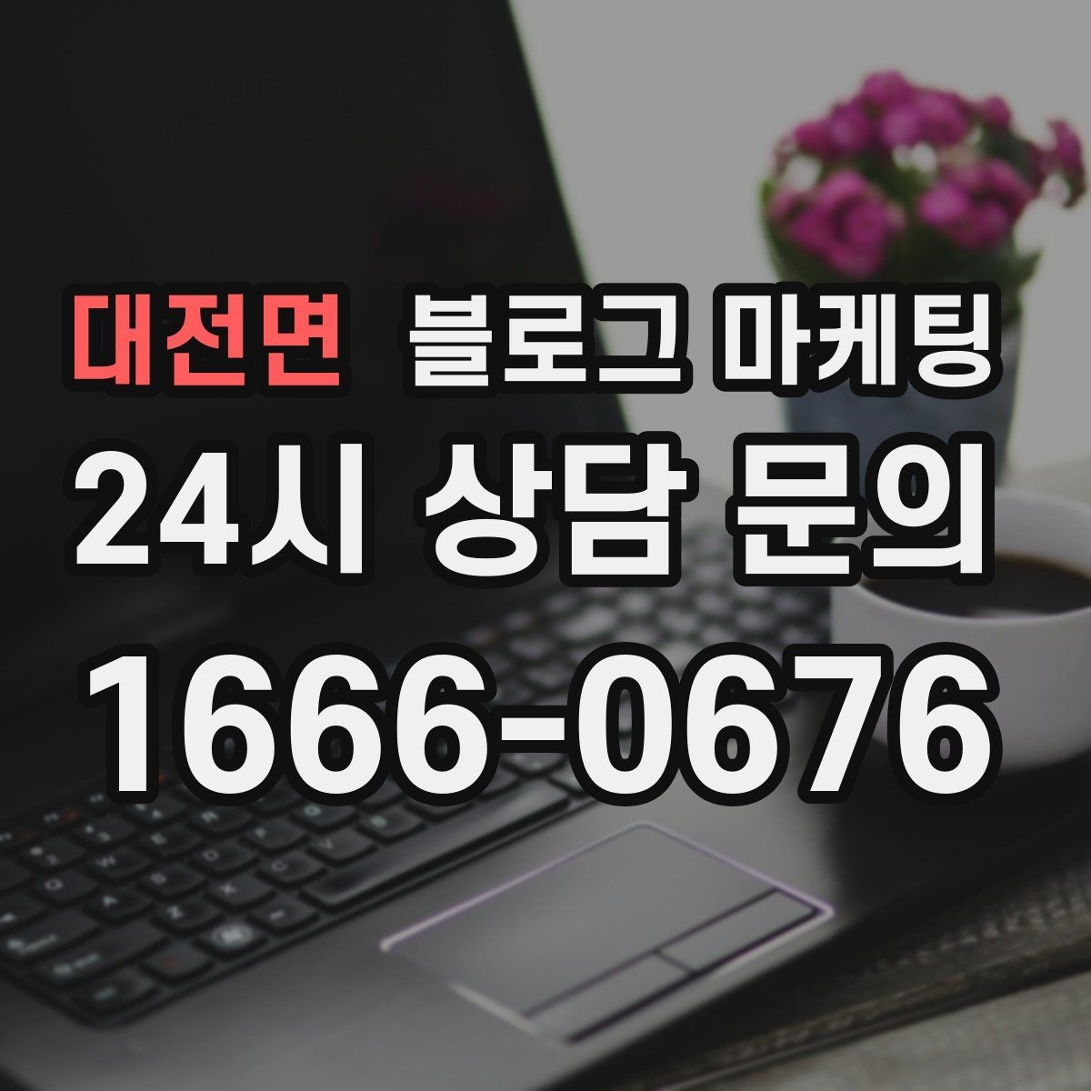 대전면 블로그 마케팅 이모티콘 없이도 친근하게 쓰는 말투 만들기