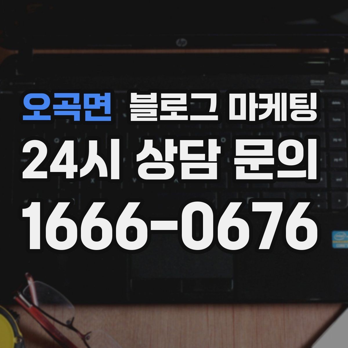 오곡면 블로그 마케팅 오프라인 전단 문자와 연계하는 캠페인 설계