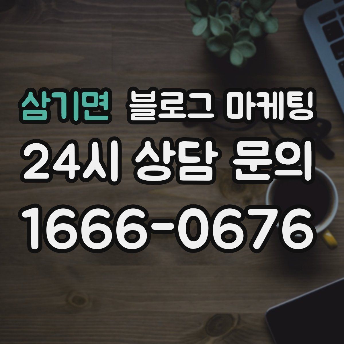 삼기면 블로그 마케팅 손님 관점으로 다시 읽어 보는 피드백 습관