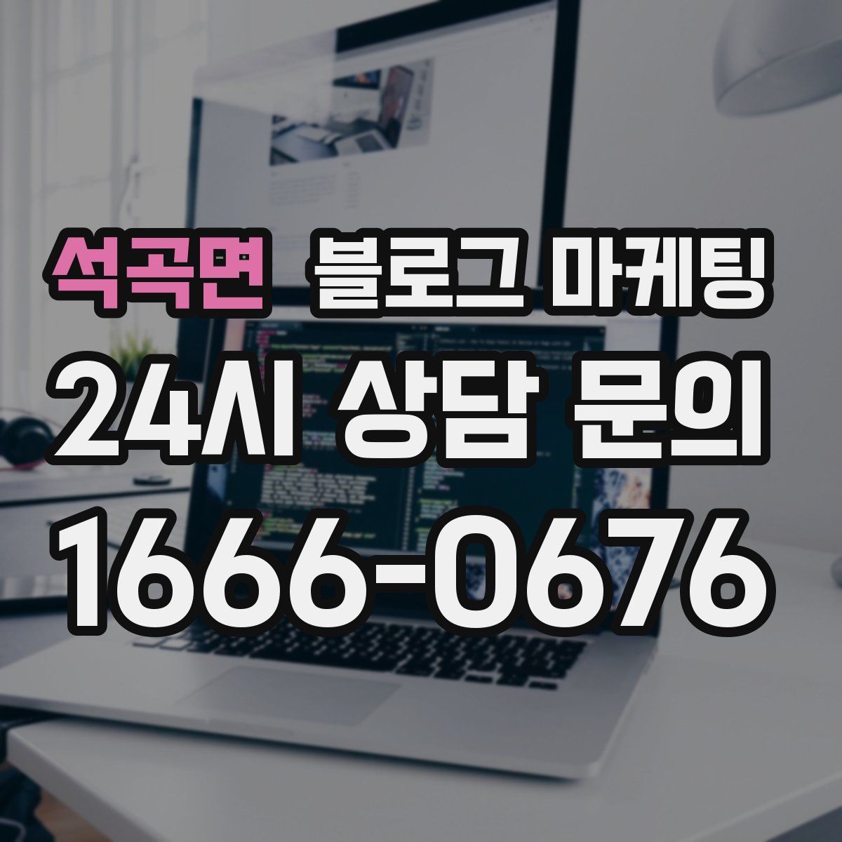 석곡면 블로그 마케팅