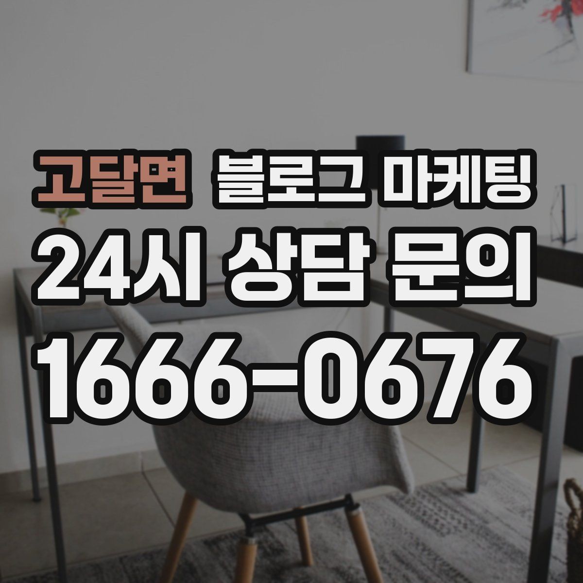 고달면 블로그 마케팅 사진과 글 비율을 업종별로 조절하는 방법