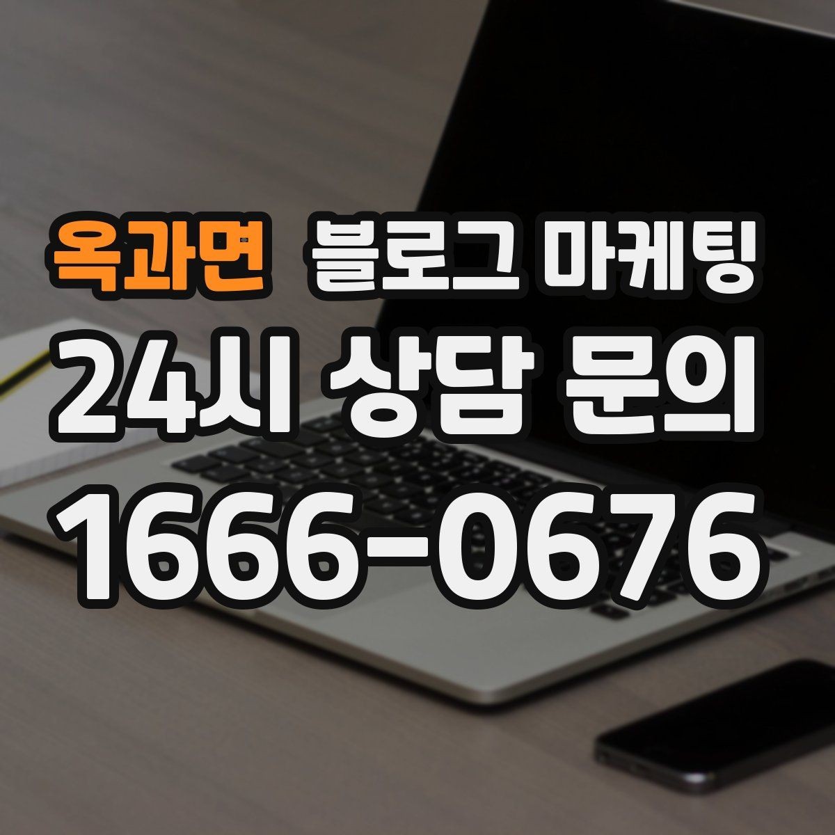 옥과면 블로그 마케팅 가짜 후기가 아닌 진짜 경험을 쌓는 콘텐츠 전략
