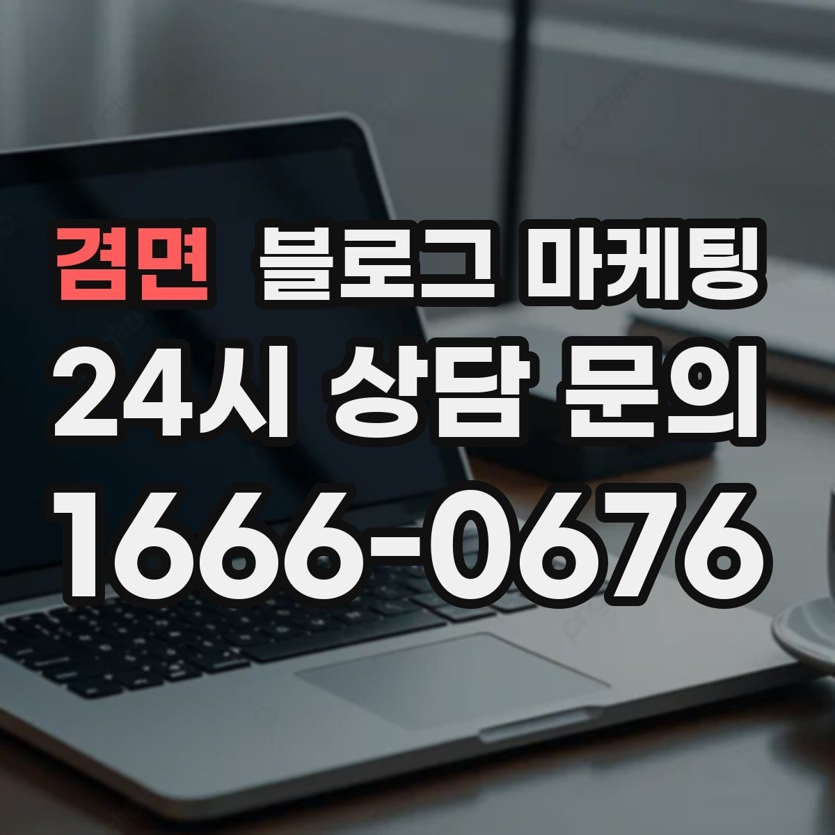 겸면 블로그 마케팅 조용한 작업 공간을 원하는 손님을 위한 타깃 글
